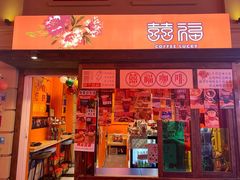 门面-囍福咖啡(这有山店)