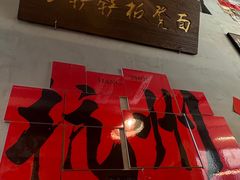 -方铲铲·成都板凳面(滨江银泰店)