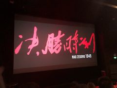-和美电影艺术中心(万国城店)
