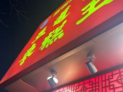 -五道口枣糕王(原创总店)
