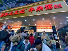 -江三王记牛杂馆(总店)