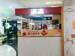 门面-满满元气枣糕(国瑞城店)