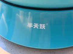 -半天妖烤鱼(印象城店)