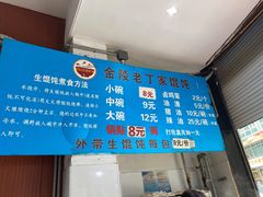 -金陵老丁家馄饨(新街口店)