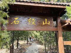 -石经山风景区