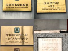 -北平图书馆旧址