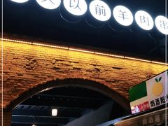 门面-很久以前羊肉串(昌里路三钢里店)