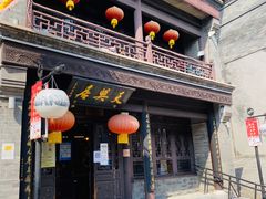 门面-天兴居(鲜鱼口街店)