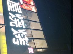 门面-木屋烧烤(Ipark店)