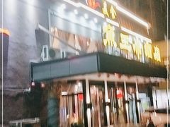 门面-鱼王府大酒店