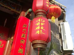 -北门涮肉·炭火铜锅涮肉(什刹海店)