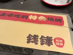 -钱锋炭缸烧烤(南湖大路总店)