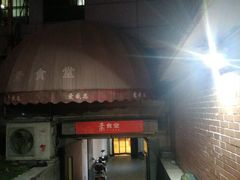 门面-素清香(解放路店)