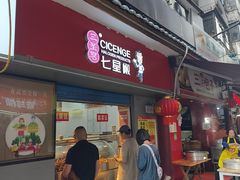 -七星椒卤菜(三圣宫店)