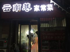门面-云南巷海鲜大咖·可加工海鲜
