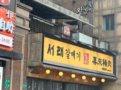 -喜来稀肉(虹泉路店)
