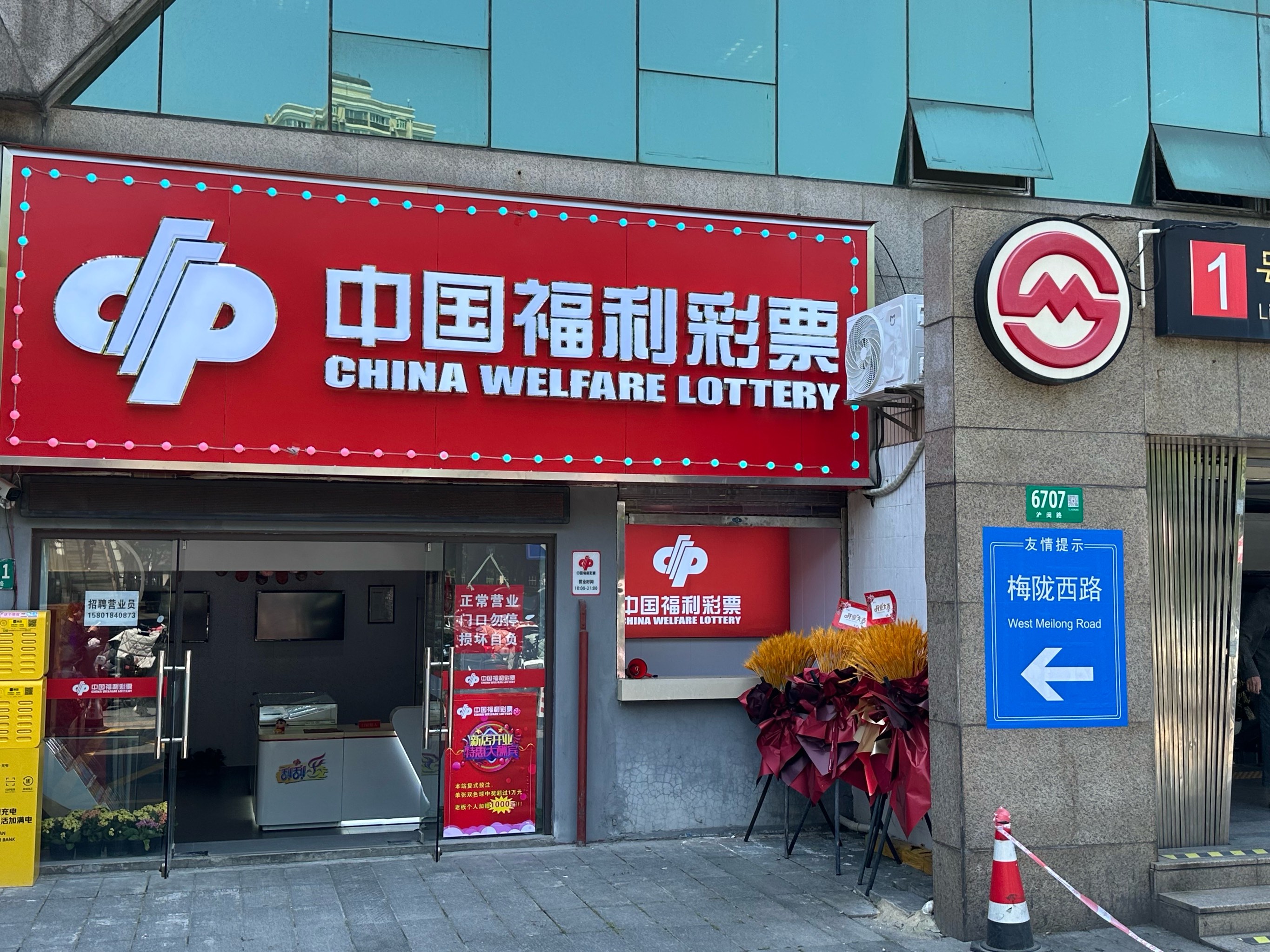 中国福利彩票实体店图片