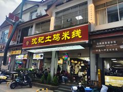 -沈记土鸡米线(七星街品牌中心店)