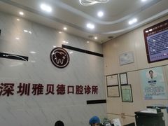 -深圳雅呗德口腔门诊部(坪山店)