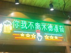 -米德维奇俄式西餐厅(西六道街店)