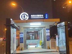 -长椿街(地铁站)