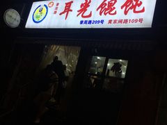 门面-潘国仙耳光馄饨(黄家阙路店)