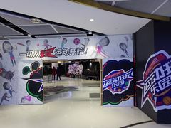 -VS SPORTS PARK运动玩乐园·团建·生日会(合生汇店)