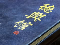 -德兴馆(广东路总店)