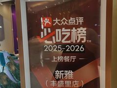 -新雅(丰盛里店)