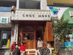 -CHOCMONS巧克怪兽(屏风街店)