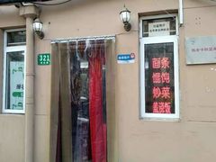 门面-玉华饮食店(茅台路店)