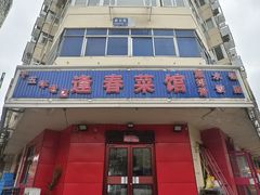 -逢春菜馆天津菜(胜利路店)