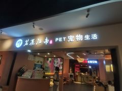 -Promise 国风宠物空间(上邦百汇城店)