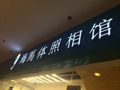 -海马体照相馆(大连罗斯福广场店)