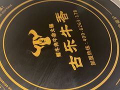 -古乐牛香鲜牛肉牛杂火锅(观前街店)
