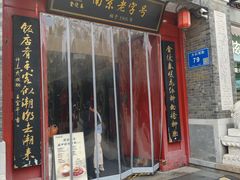 -金陵家宴·金陵春·南京菜(夫子庙店)