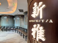 -新雅(丰盛里店)