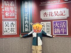 -杏花吴记牛肉火锅