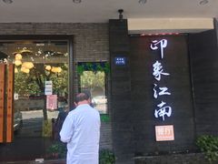 门面-印象江南(东栅店)