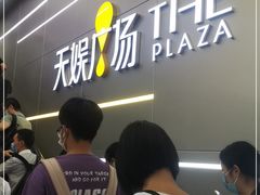 -天娱广场