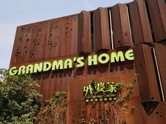 -外婆家(杭州马塍店·杭帮菜名店)