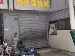 -酒宝荡烧烤(长航局江大路住宅小区店)