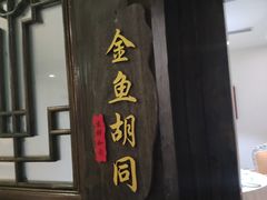 门面-鸭王烤鸭店(三里河店)