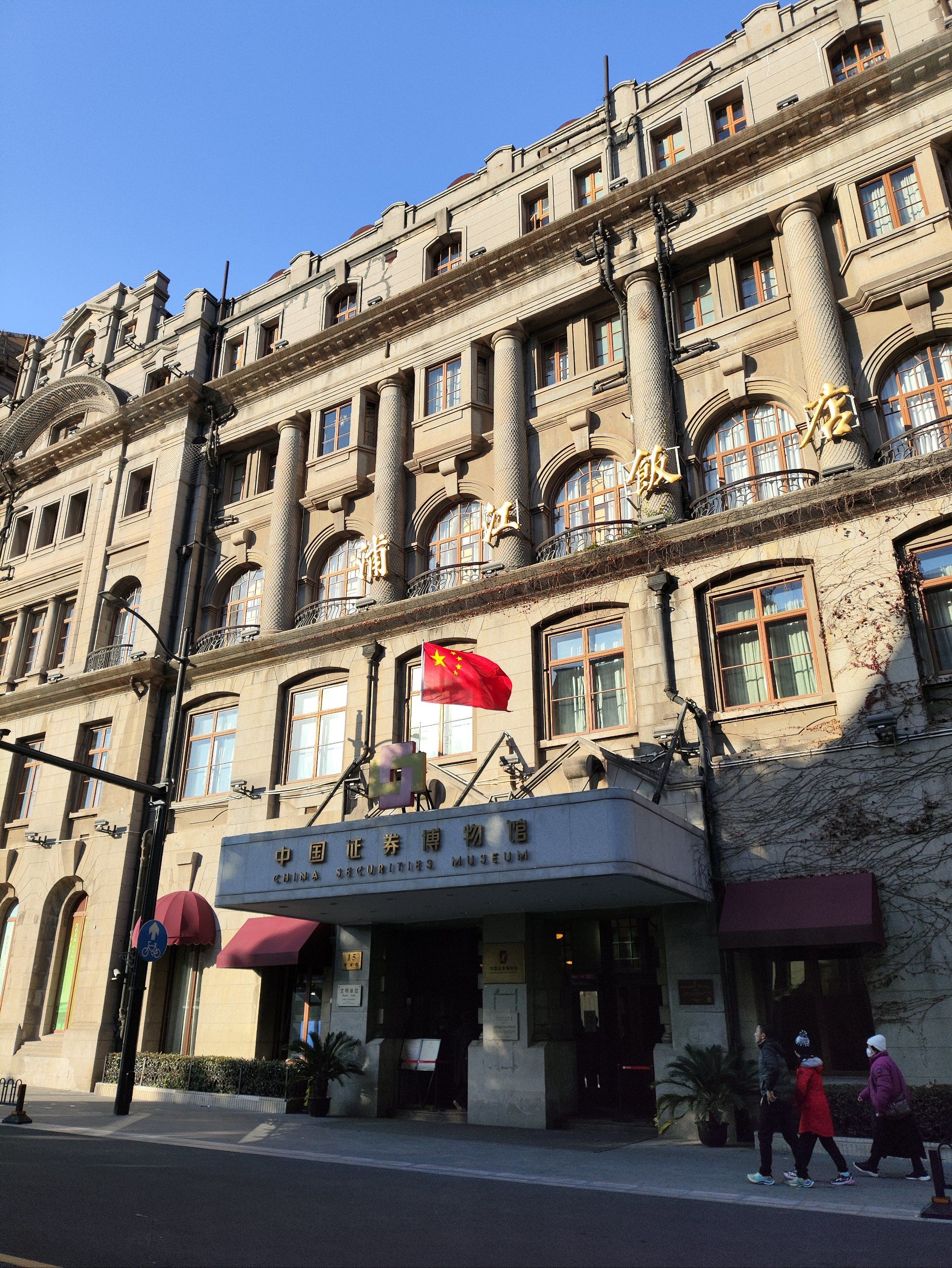 n建造于1846年的浦江饭店,在