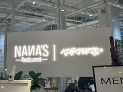 -娜娜家•Nana's restaurant(国金汇店)