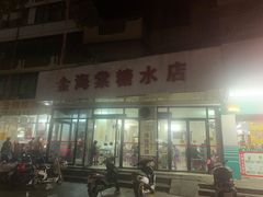 -金海棠糖水店