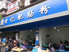 门面-甘记肥肠粉(马鞍北路店)