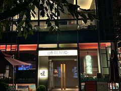 -人间酒暖·Go blanc·烧鸟·深夜食堂(陆家嘴店)