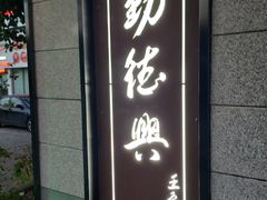 -勤德兴(湖滨路店)