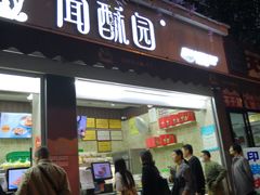 门面-闻酥园(大慈寺店)